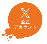 x公式アカウントへのリンク