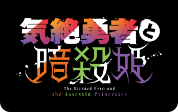 気絶勇者と暗殺姫ロゴ
