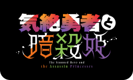 気絶勇者と暗殺姫のロゴ