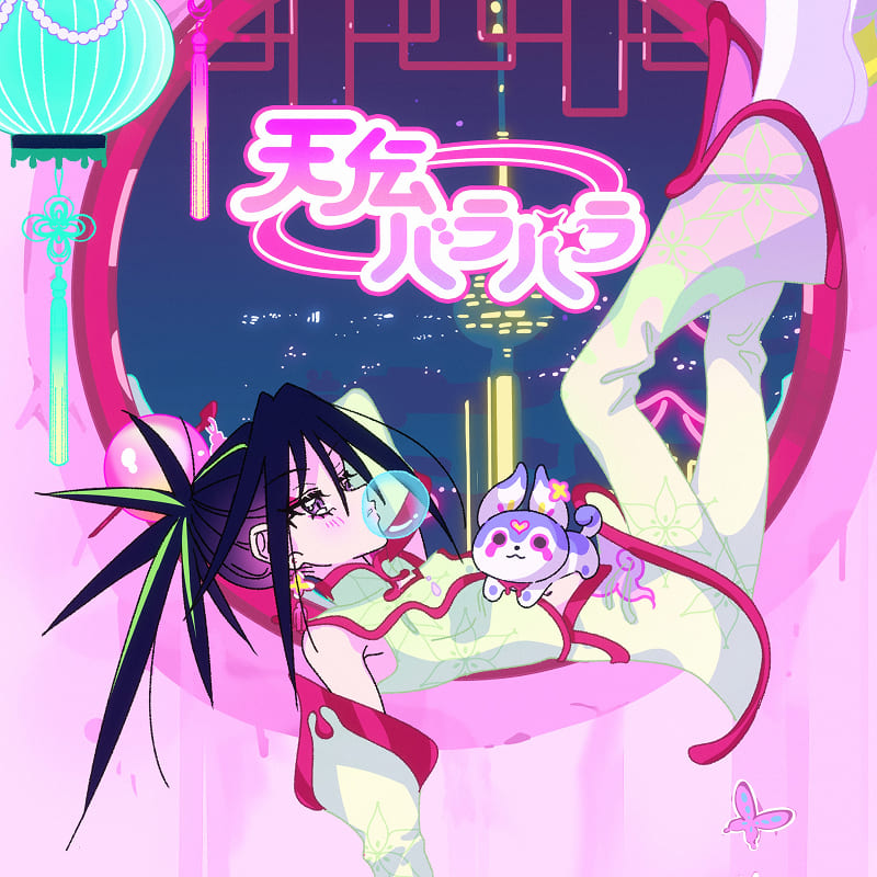 天伝バラバラ