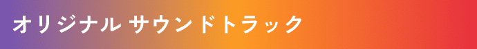 オリジナルサウンドトラック