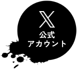 X公式アカウント