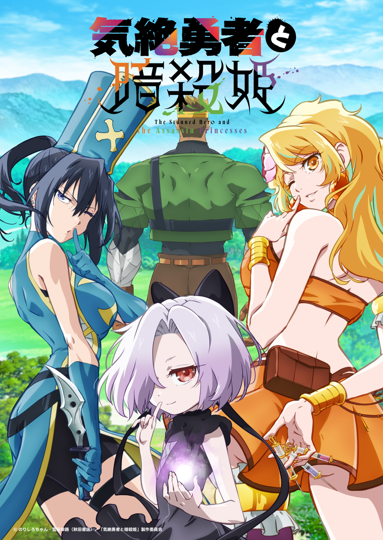 アニメ『気絶勇者と暗殺姫』作品情報|あらすじ、配信サービス、出演声優、原作・関連商品 アニメ『気絶勇者と暗殺姫』作品情報|あらすじ、配信サービス、出演声優、原作・関連商品
