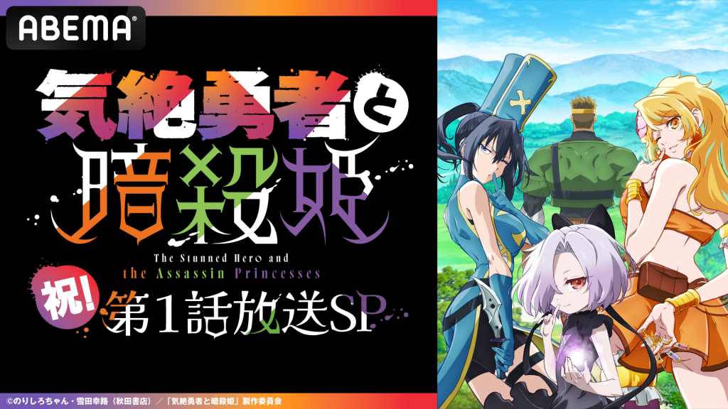 7月5日（土）に「気絶勇者と暗殺姫」第1話放送記念特番の放送が決定