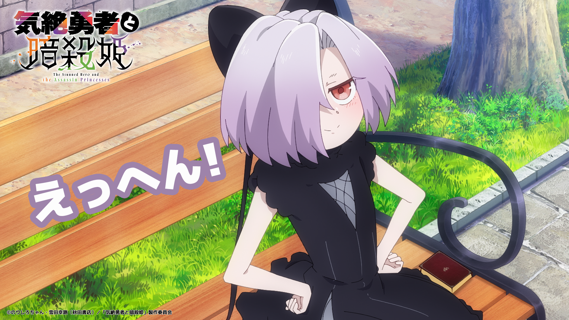 よ*ん様 ☘️スペシャルイベント☘️3177【Ash 】【BELCHERI】クリ SPECIAL | TVアニメ『気絶勇者と暗殺姫』公式サイト