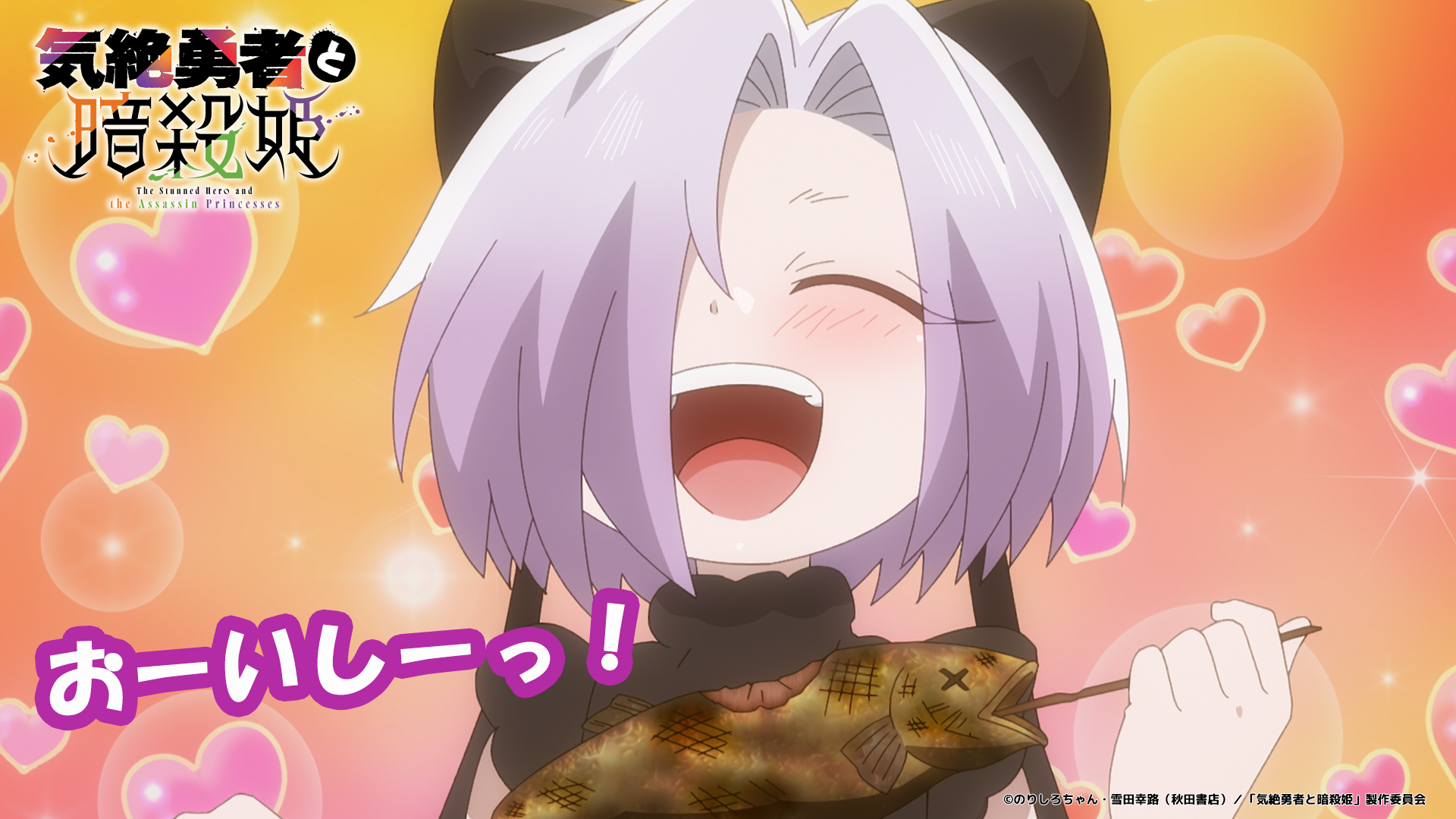 SPECIAL | TVアニメ『気絶勇者と暗殺姫』公式サイト