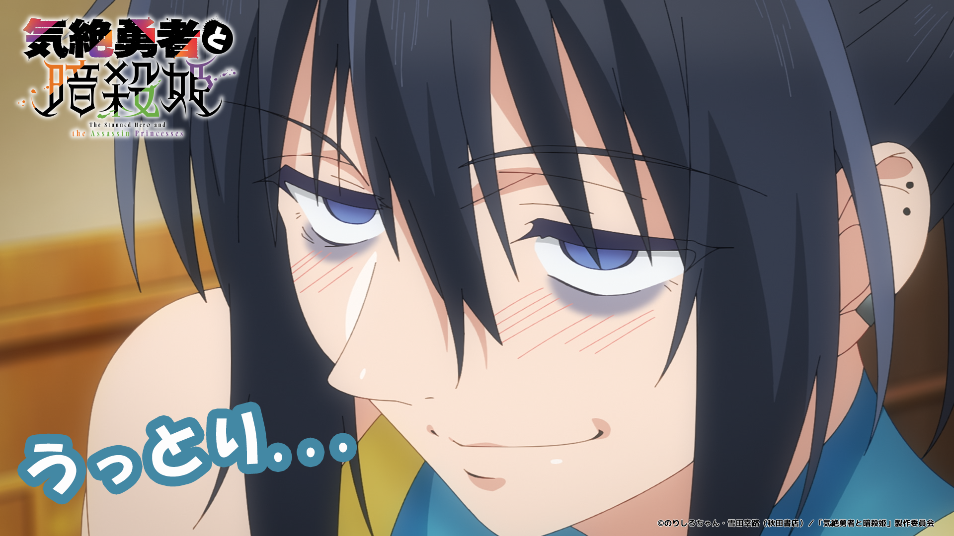 SPECIAL | TVアニメ『気絶勇者と暗殺姫』公式サイト