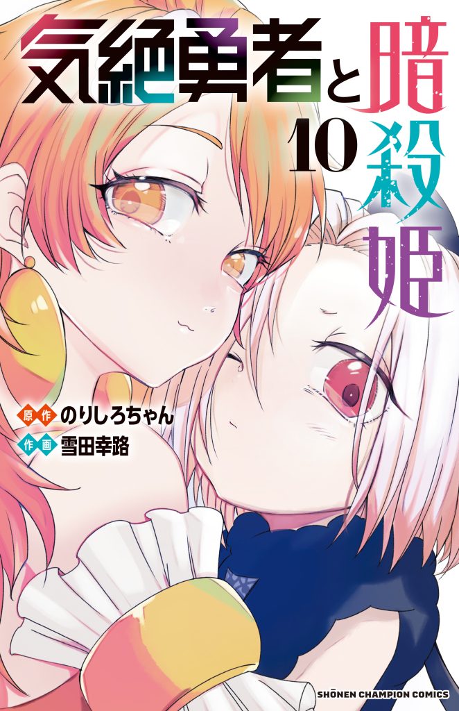 気絶勇者と暗殺姫 第10巻 | SPECIAL | TVアニメ『気絶勇者と暗殺姫